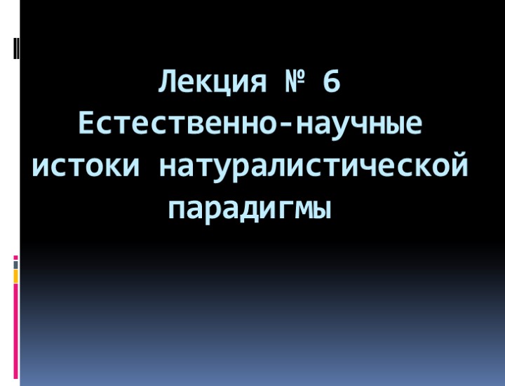 Лекция № 6 Естественно-научные истоки натуралистической парадигмы